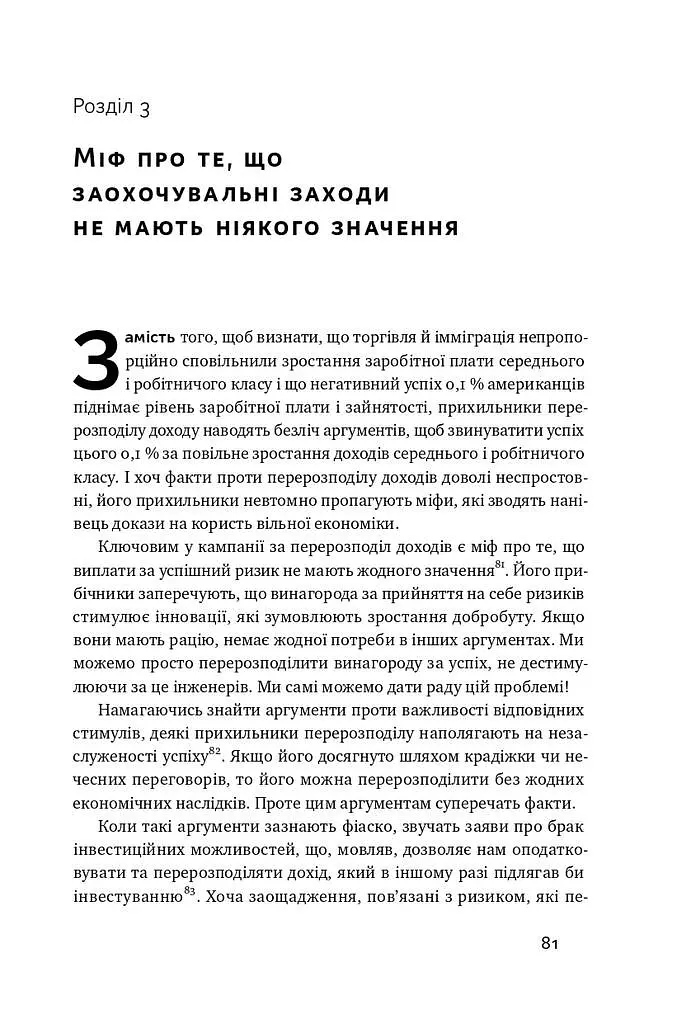 Рівні серед нерівних. Як добрі наміри знищують середній клас - фото 10