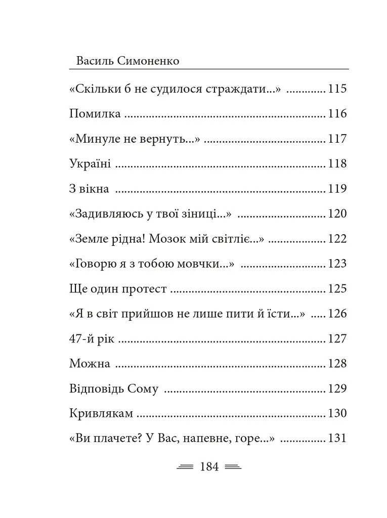 Земля кричить. Шинкують кров’ю війни... - Василь Симоненко - фото 28