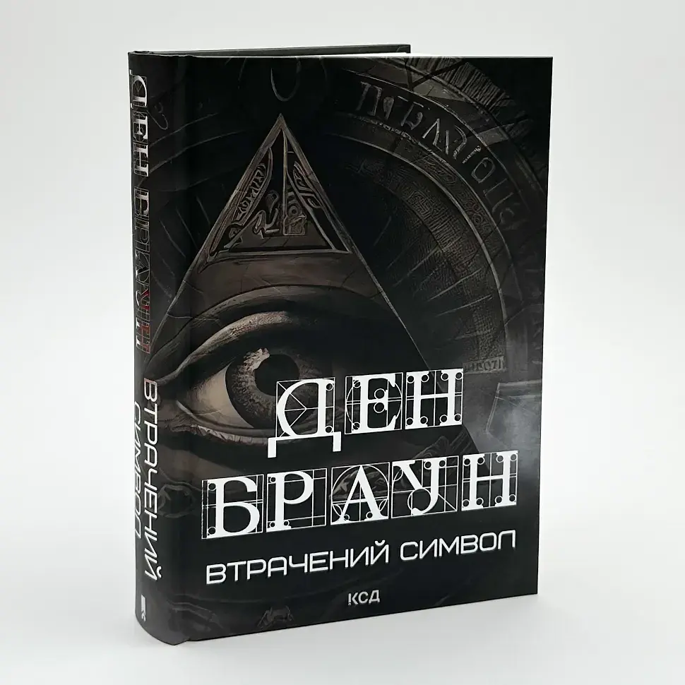 Втрачений символ - Ден Браун | Клуб Сімейного Дозвілля, книга українською, нова, тверда