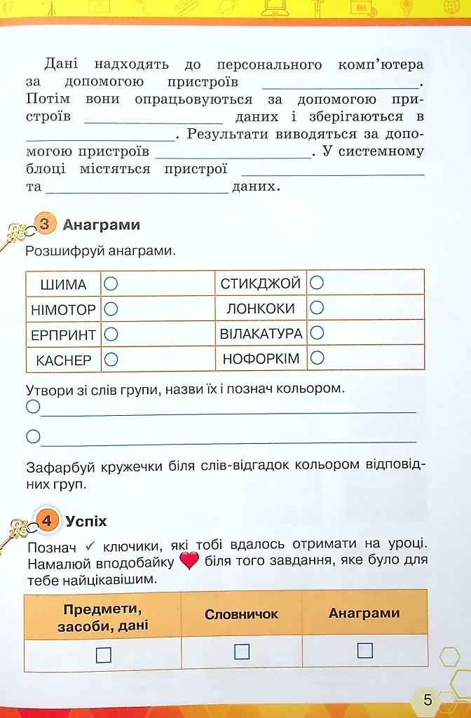 Інформатика 4 клас. Ключі до інформатики. Робочий зошит - Наталія Морзе - фото 6