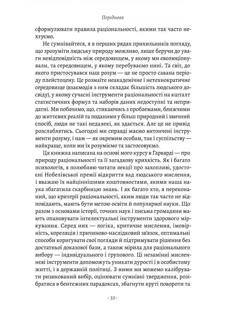 Раціональність. Що це таке, чому важливе і чому трапляється так рідко Стівен Пінкер (тверда палітурк - фото 4