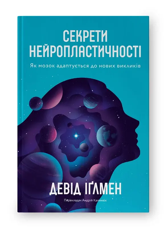 Секрети нейропластичності. Як мозок адаптується до нових викликів. Девід Іґлмен - фото 3