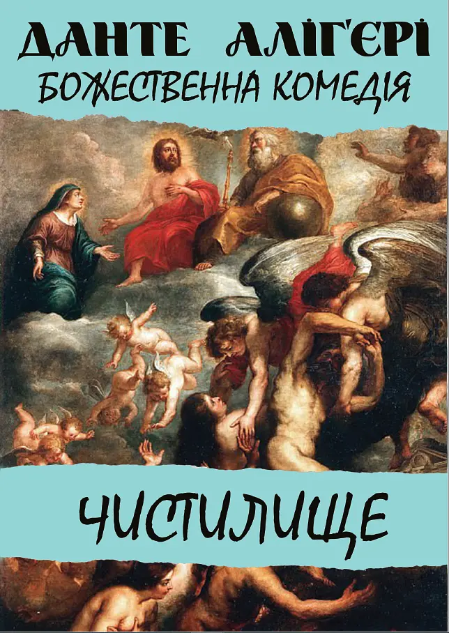 Божественна комедія. Чистилище