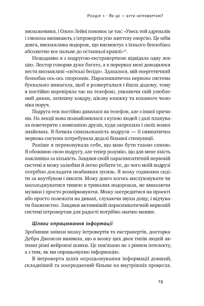 Місія інтровертів. Чому світу важливо, щоб ви були собою - фото 18