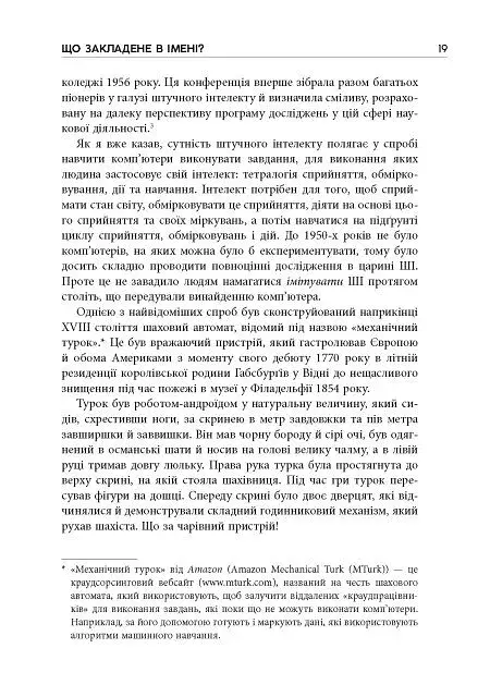 Підробка. Штучний інтелект у світі людей - фото 11