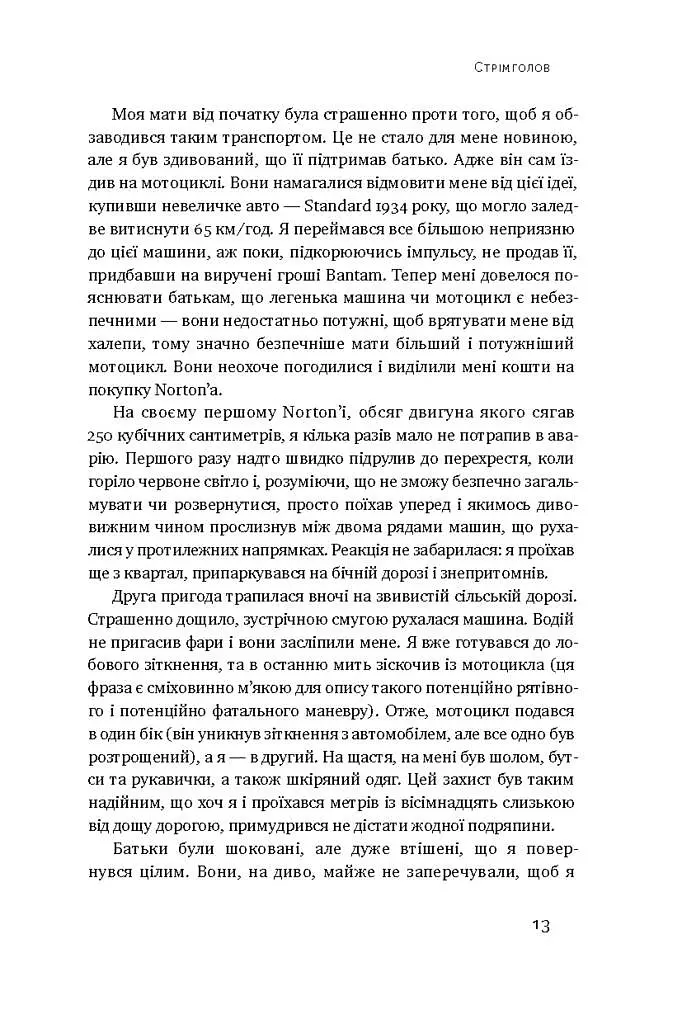 Стрімголов. Історія одного життя - фото 6