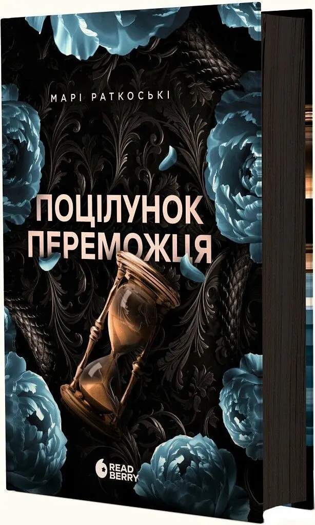 Поцілунок переможця. Книга 3 - Марі Раткоські - фото 2
