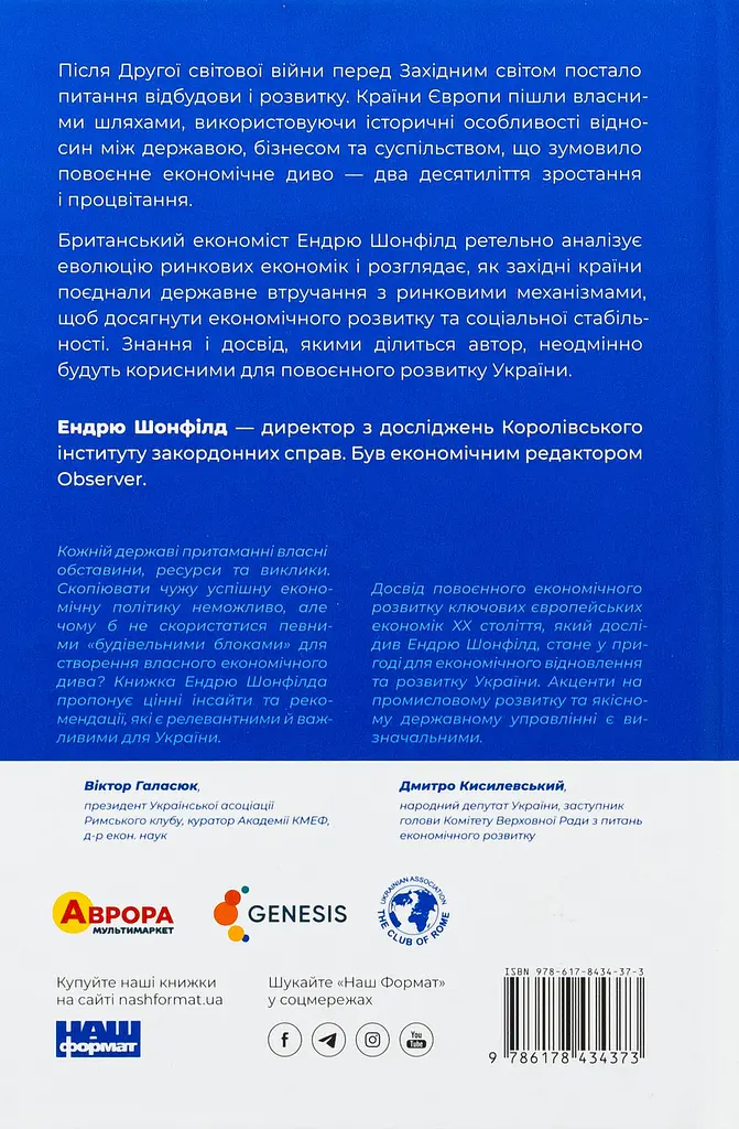 Повоєнна економіка: історія європейських економічних див Ендрю Шонфилд Наш Формат, книга українською, нова, тверда - фото 5