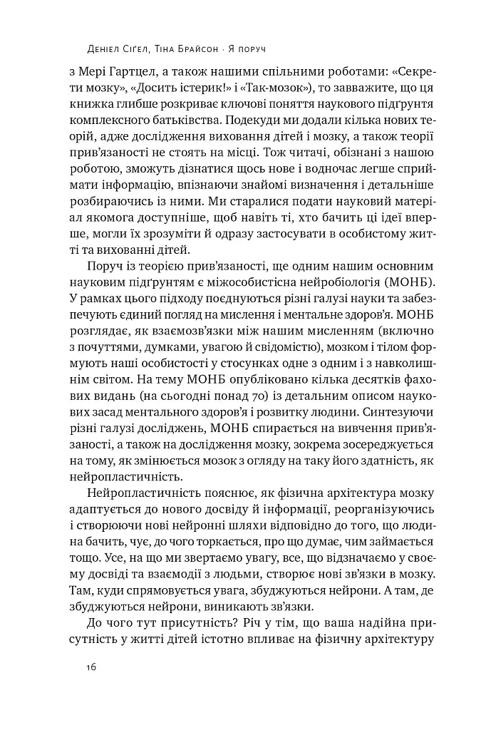 «Я поруч». Як залученість у життя дитини впливає на її особистість. Деніел Сіґел, Тіна Брайсон - фото 13