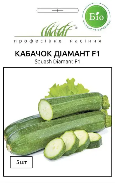 Насіння кабачка цукіні Діамант F1 5 шт (Професійне насіння)