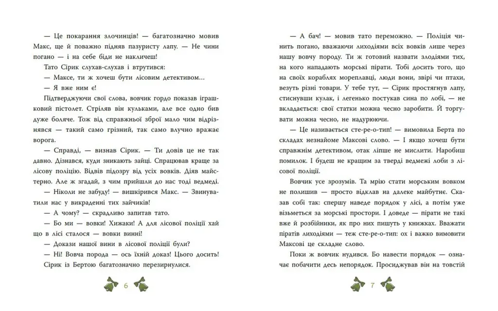 Детективи звідусіль: Лісовий детектив. Таємниця сімох козенят. Детективи звідусіль - Андрій Кокотюха - фото 3