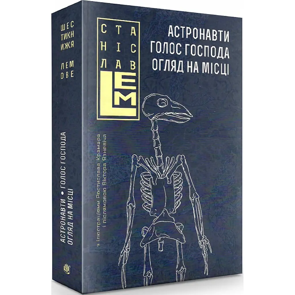 Астронавти. Голос Господа. Огляд на місці - Станіслав Лем