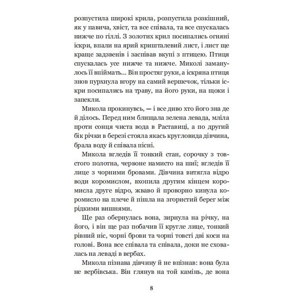 Микола Джеря - Иван Нечуй-Левицкий (978-966-10-4748-7) - фото 10