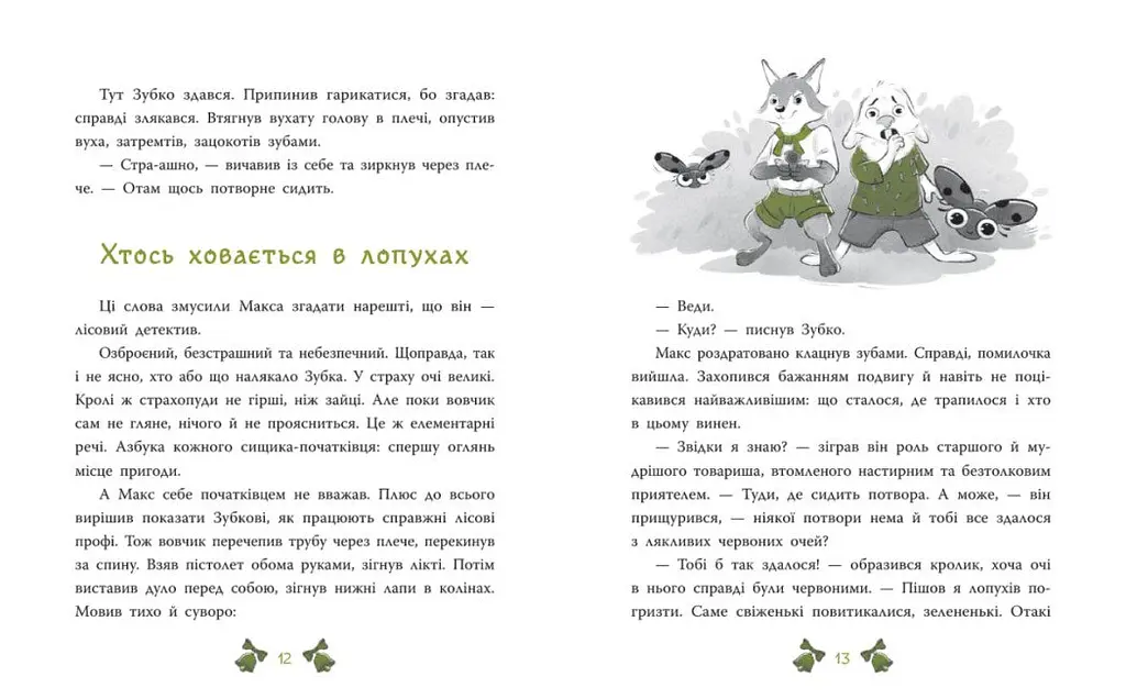 Детективи звідусіль: Лісовий детектив. Таємниця сімох козенят. Детективи звідусіль - Андрій Кокотюха - фото 5