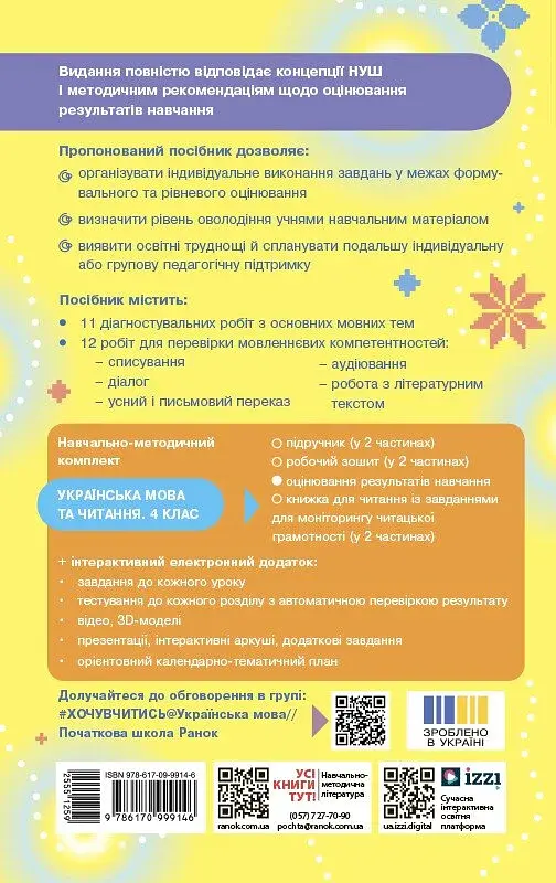 Українська мова та читання. 4 клас. Оцінювання результатів навчання до підручника Інни Большакової, Ігоря Хворостяного - фото 2