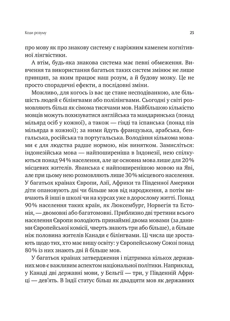 Сила мови. Як коди, які ми використовуємо, щоб думати, розмовляти й жити, змінюють наш розум - фото 19