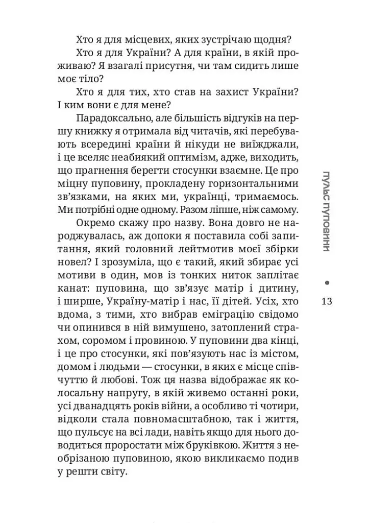 Пульс пуповини. Анатомія почуттів еміграції - Ганна Крицька - фото 9