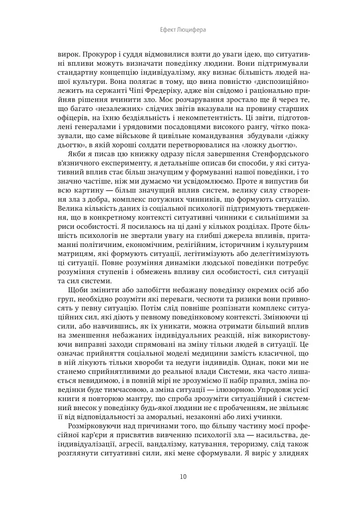 Ефект Люцифера. Чому хороші люди чинять зло - фото 8