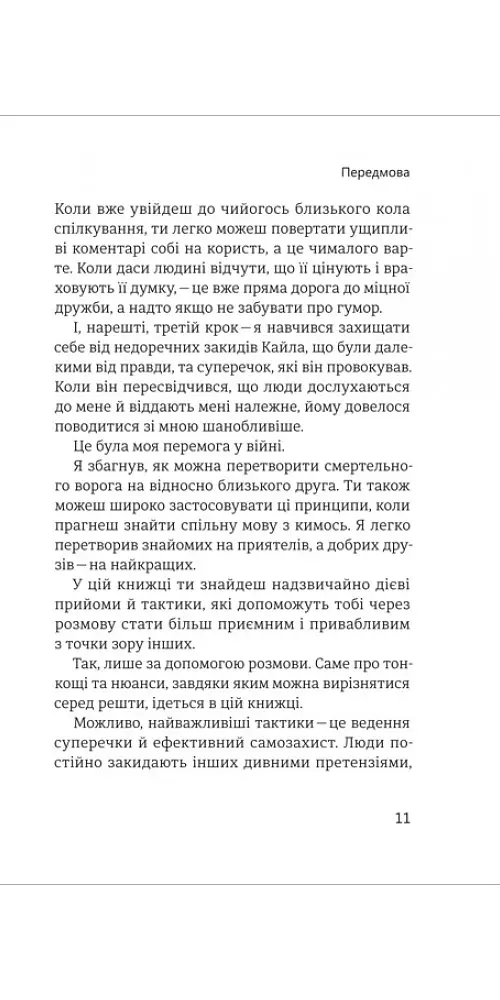 Стратегії та тактики спілкування, або Як знайти спільну мову з кожним - Патрік Кінг - фото 6