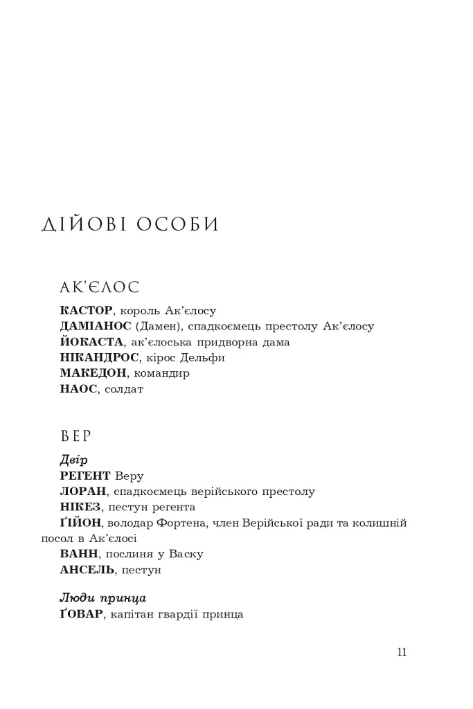 Принцовий гамбіт. Полонений принц. Книга 2 - К.С.Пакат - фото 6