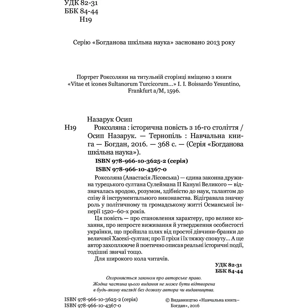 Роксоляна. Історична повість з 16-го століття - Осип Назарук (978-966-10-4367-0) - фото 3