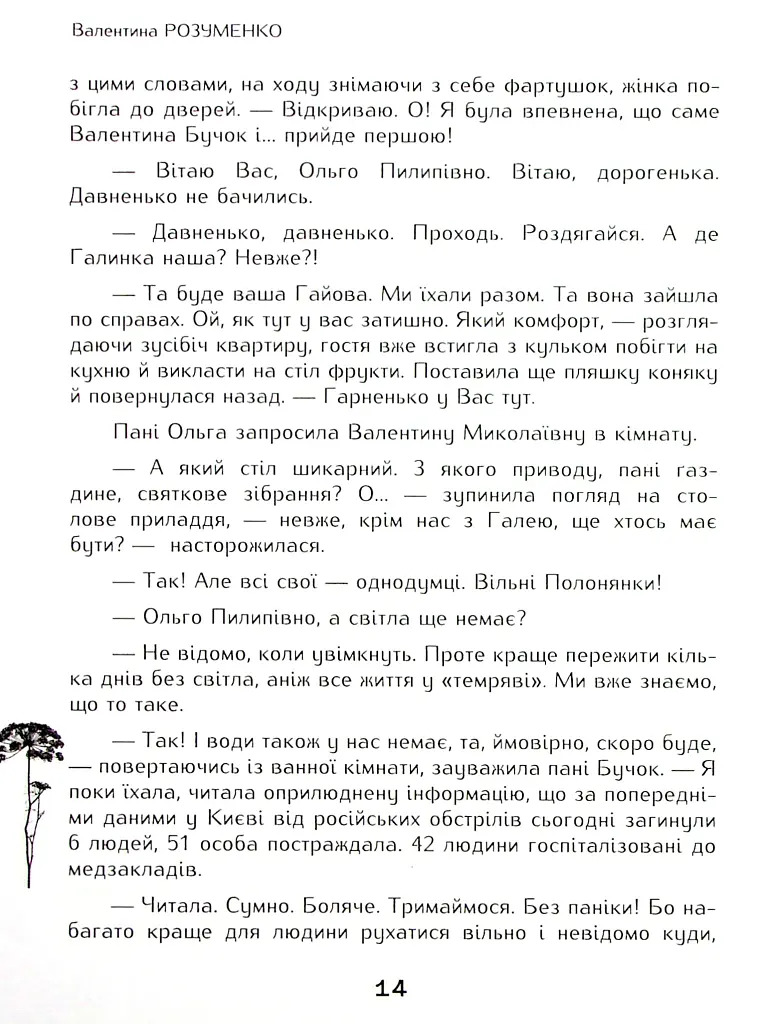 Вільні полонянки - Валентина Розуменко - фото 9