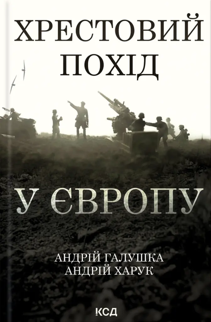 Хрестовий похід у Європу