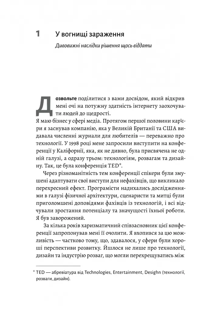 Заразлива щедрість. Ідея, яку варто поширювати - Кріс Андерсон - фото 4