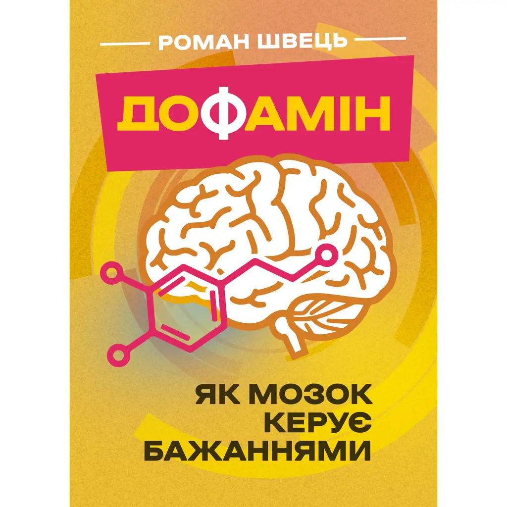 Дофамін. Як мозок керує бажаннями - Роман Швець