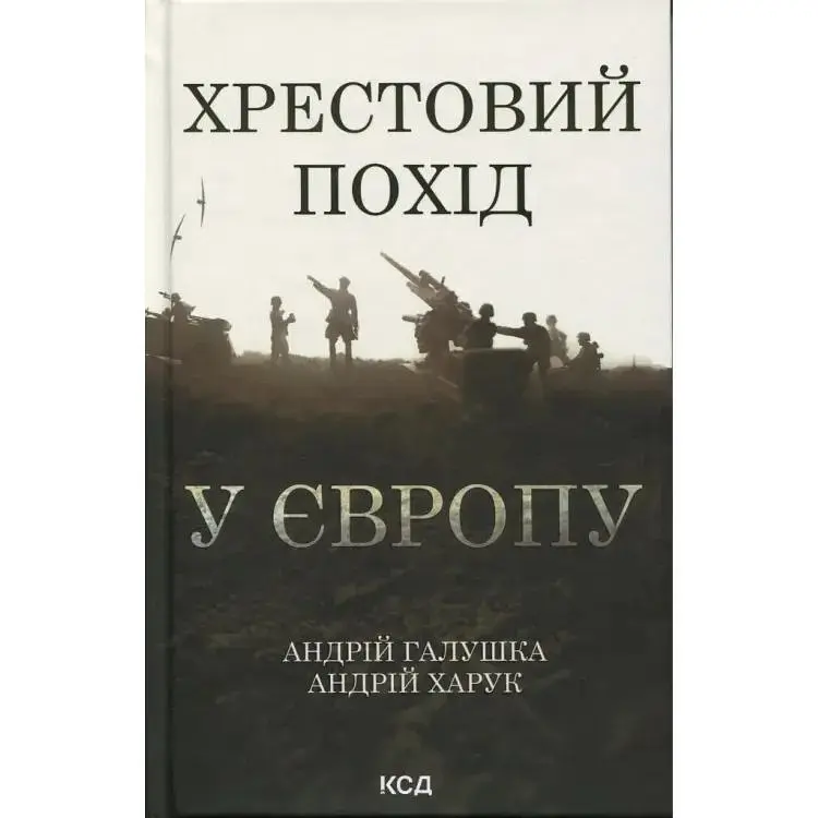 Хрестовий похід у Європу - Андрій Галушка, Андрій Харчук КСД (9786171513709) - фото 1