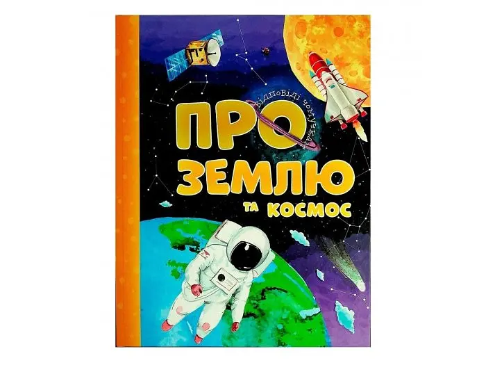 Книга Відповіді чомучкам. Про Землю та космос, Читанка (укр.) - фото 2