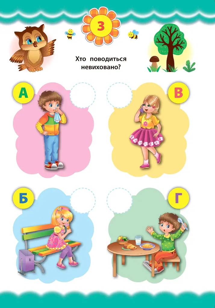 Експрес-тести для дошкільнят. Правила поведінки - фото 2