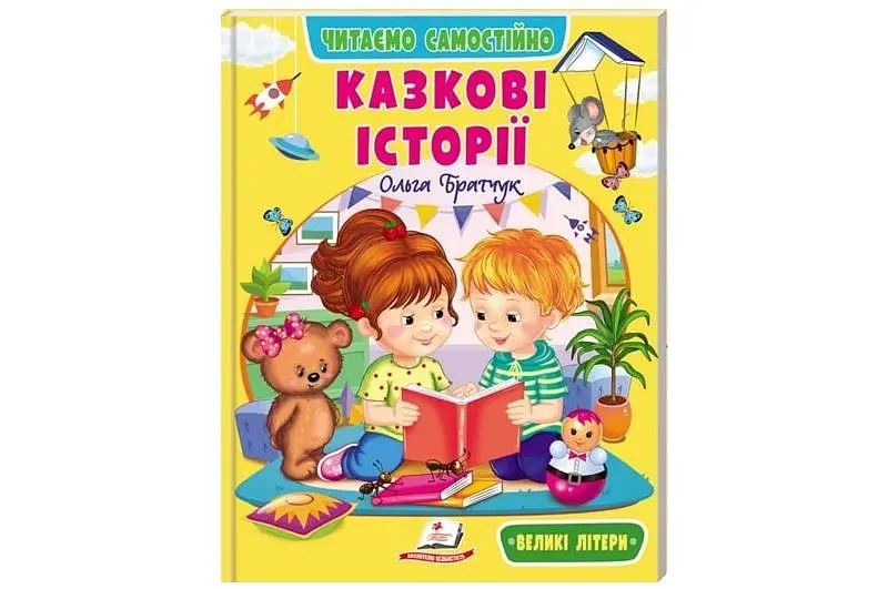 Дитяча книга Пегас "Веселий старт, Сказкові історії" Ольга Братчук збірка казок та оповідань (00-00042692)