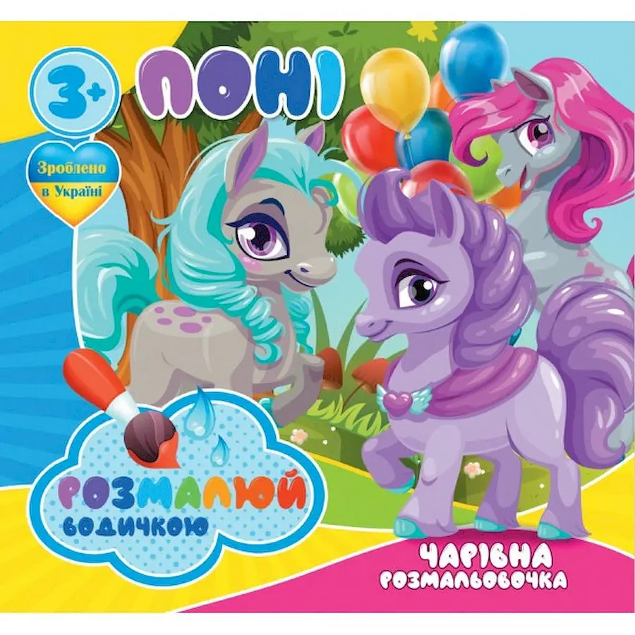 Водні розмальовки Чарівна розмальовка Поні 757173 4 малюнки