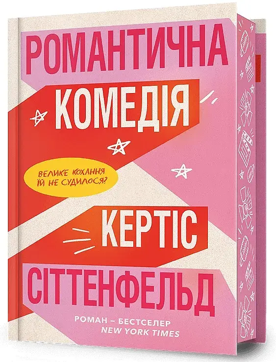 Романтична комедія - фото 2