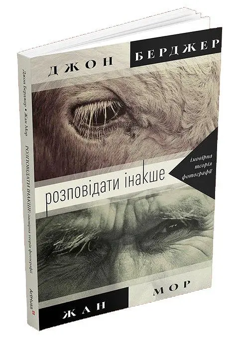 Розповідати інакше: імовірна теорія фотографії - Джон Берджер - фото 2