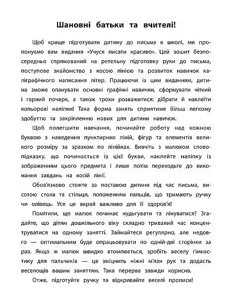 Каліграфія для дошкільнят. Учуся писати красиво. Прописи із завданнями та наліпками - фото 2