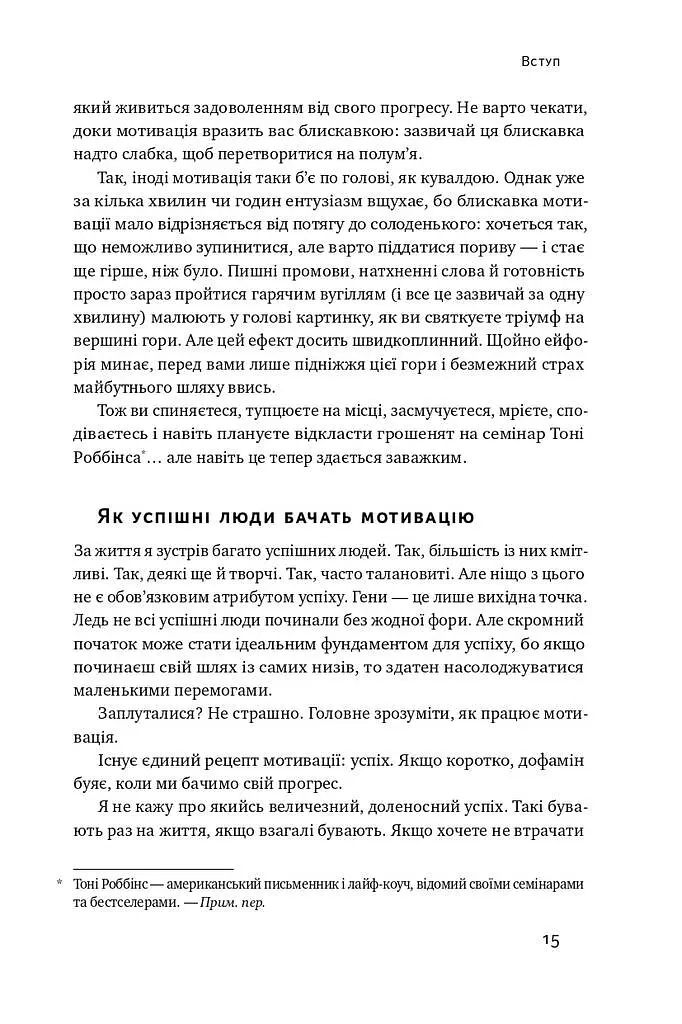 Міф про мотивацію. Як налаштуватися на перемогу - фото 7