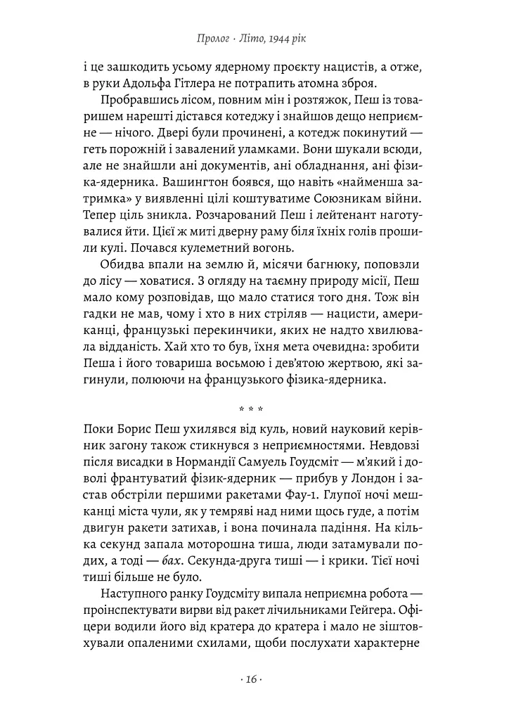 Загін неприкаяних. Вчені і шпигуни які стали на заваді атомній бомбі Гітлера - Сем Кін - фото 6