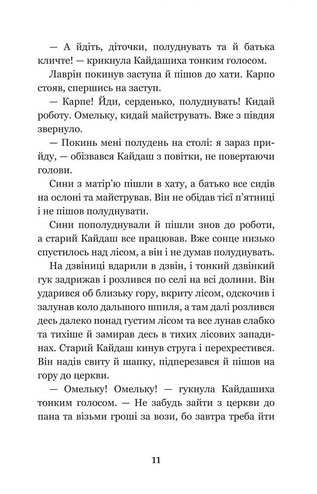 Кайдашева сім’я - Іван Нечуй-Левицький (978-966-10-4778-4) - фото 13