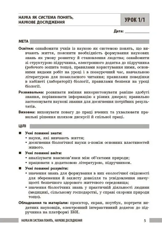 Біологія. Книга для вчителя 7 клас - Ольга Тагліна - фото 5