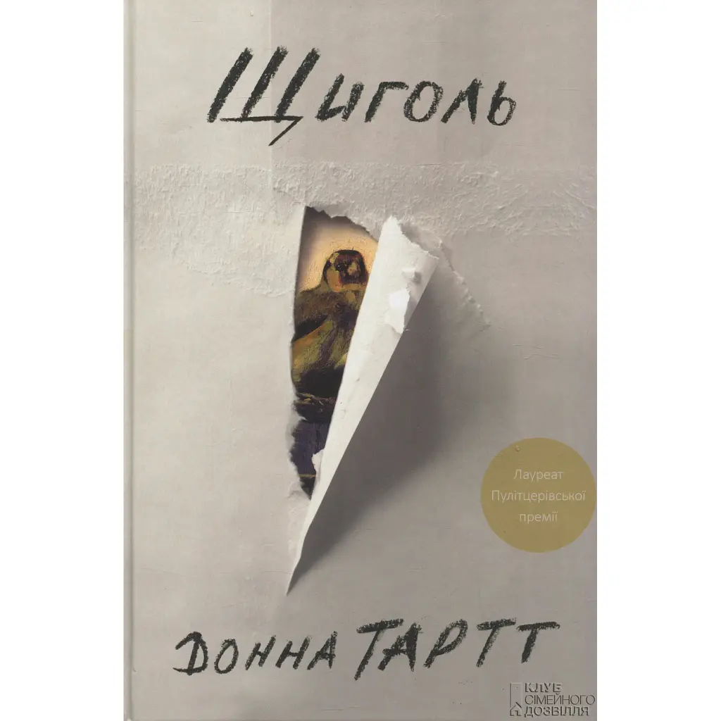 Щиголь - Донна Тартт