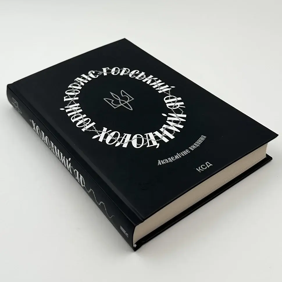 Холодний Яр — Юрій Горліс-Горський | Клуб Сімейного Дозвілля, книга українською, нова, тверда - фото 2