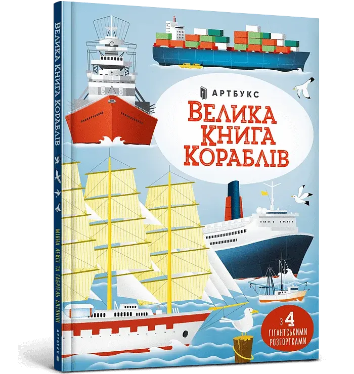 Велика книга кораблів - фото 2