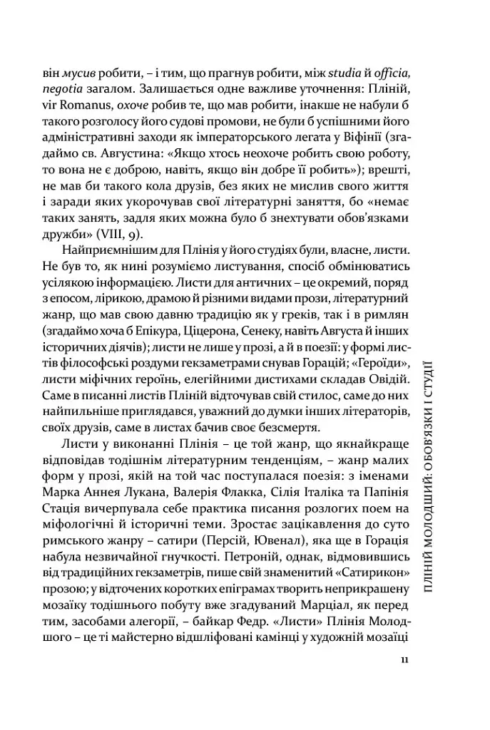 Пліній Молодший. Вибрані листи - Гай Пліній Молодший - фото 10