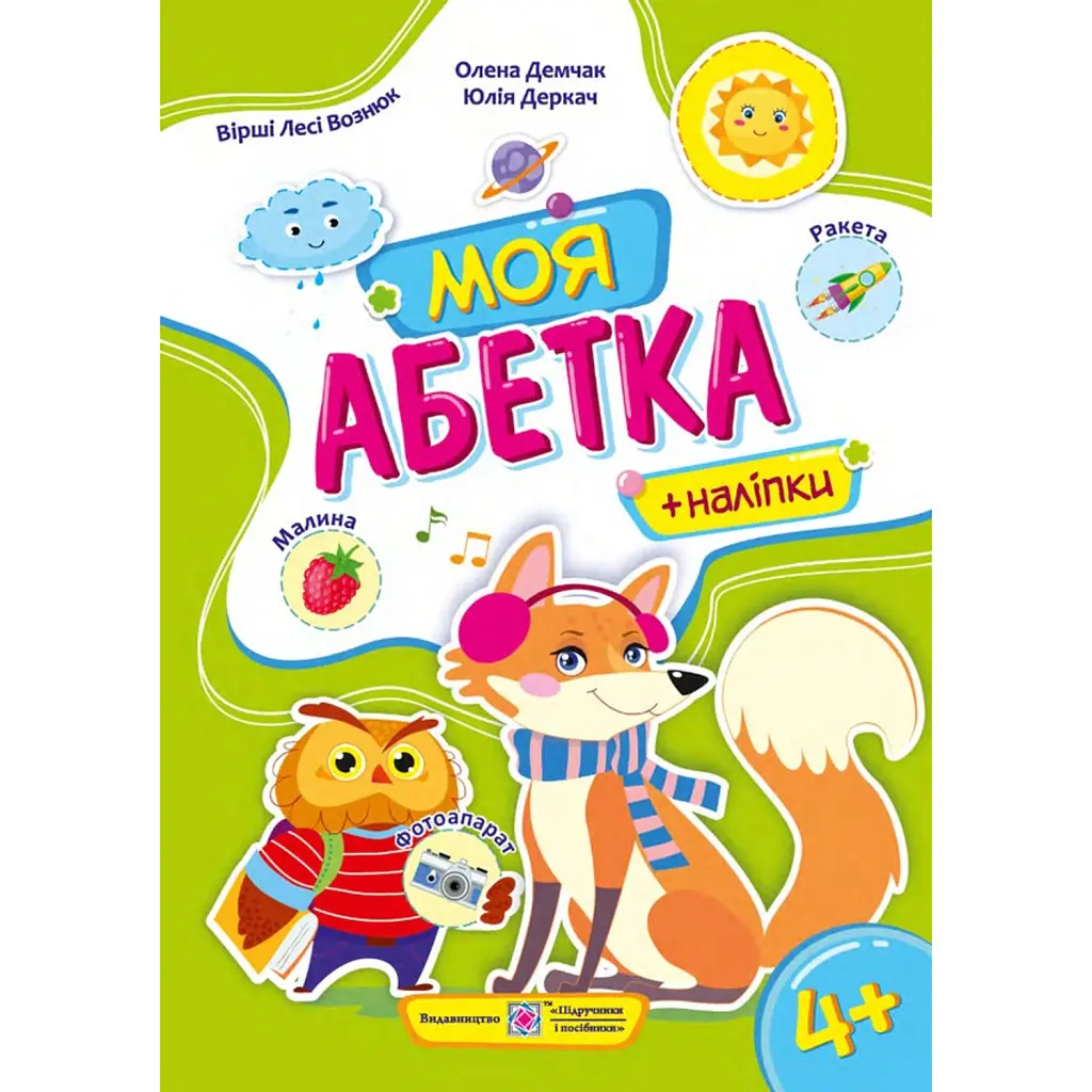 Моя абетка. Посібник для дошкільнят - Юлія Деркач