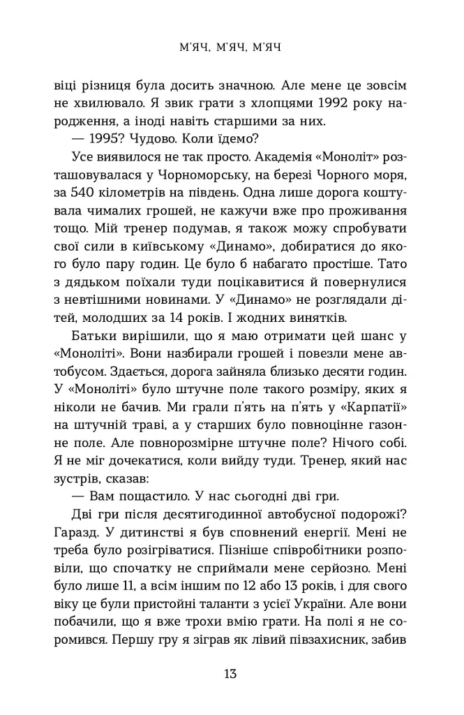 Вірити. Автобіографія - Олександр Зінченко - фото 8