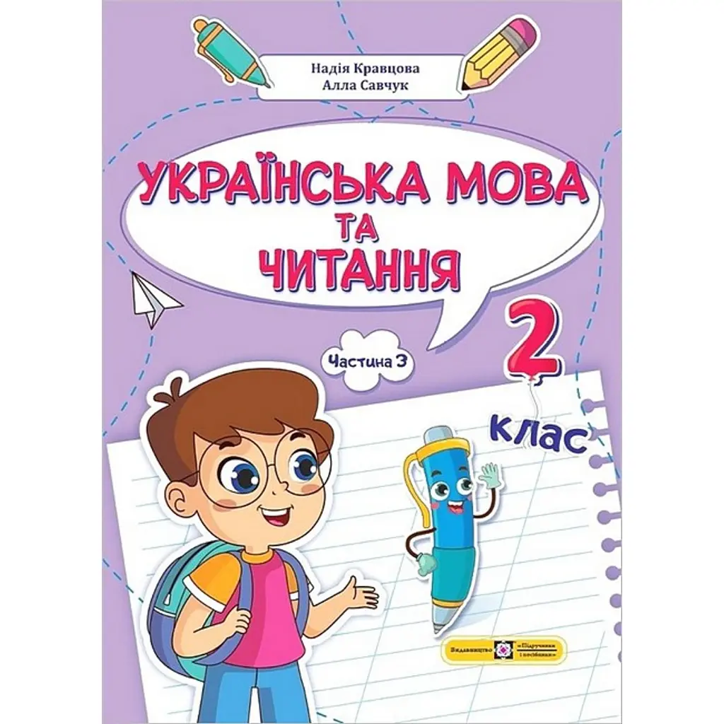 Українська мова та читання. Навчальний посібник. 2 клас. Частина 3 - Надія Кравцова