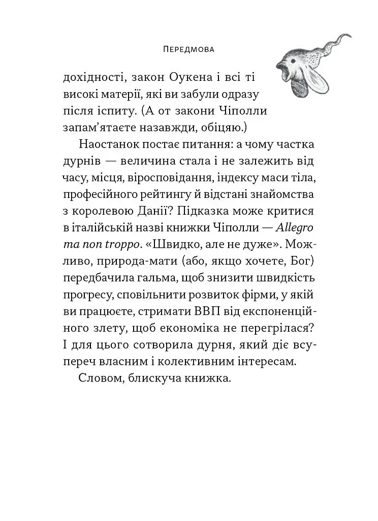 Закони дурості людської - фото 12