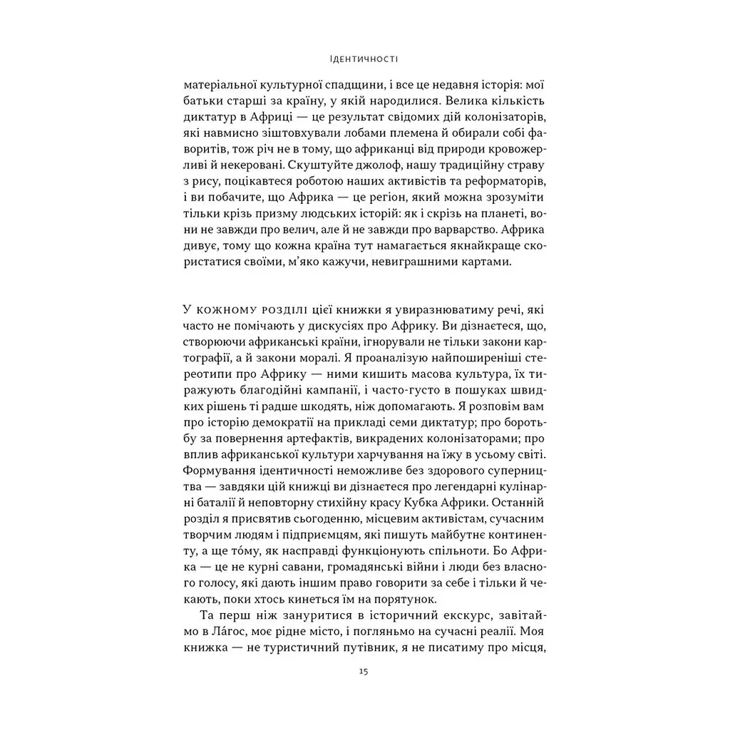 Книга Африка - не країна. Розвінчуючи стереотипи про строкатий континент - Діпо Фалоїн Наш Формат (9786178650025) - фото 10